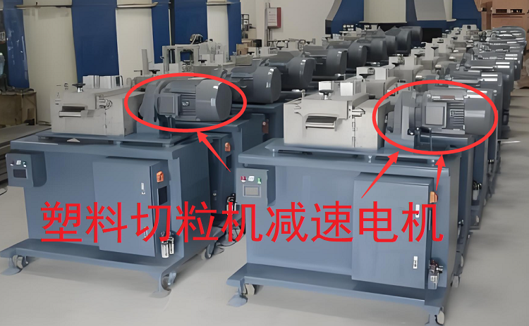 塑料切粒机减速机.png
