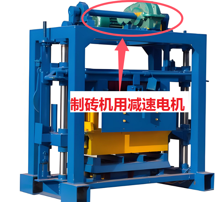 制砖机减速机.png